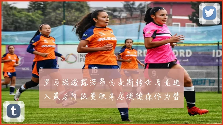 罗马诺透露若昂戈麦斯转会马竞进入最后阶段曼联考虑埃德森作为替代人选