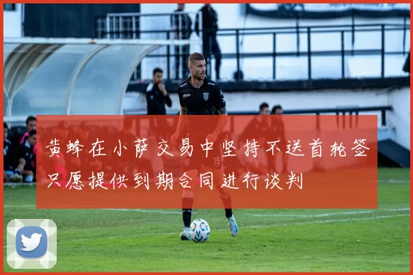 黄蜂在小萨交易中坚持不送首轮签只愿提供到期合同进行谈判
