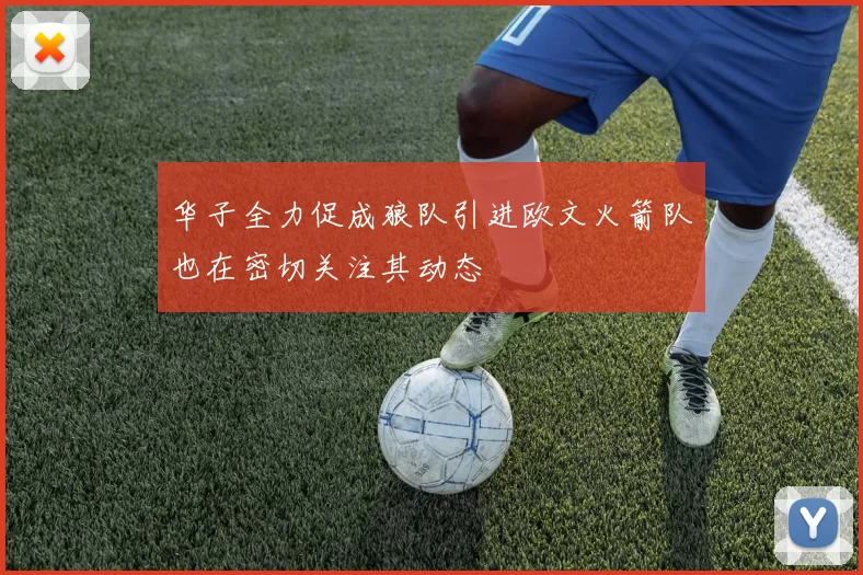 华子全力促成狼队引进欧文火箭队也在密切关注其动态