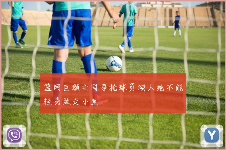 篮网巨额合同争抢球员湖人绝不能轻易放走小里