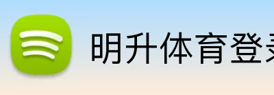 明升体育登录入口 Logo